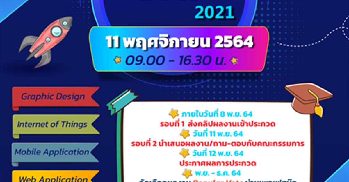 คณะเทคโนโลยีสารสนเทศและการสื่อสาร ส่งเสริมและพัฒนาคุณลักษณะของบัณฑิต และเปิดเวทีสำหรับเผยแพร่ผลงานโครงงานของนิสิต ในโครงการ Project Day 2021 